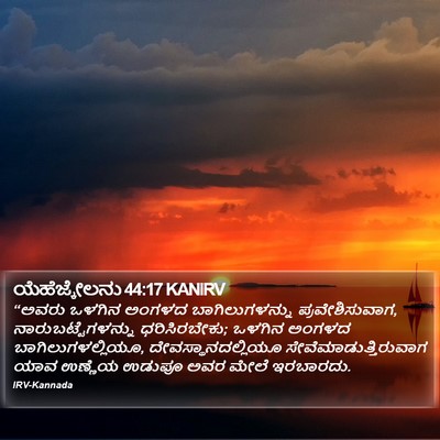 ಯೆಹೆಜ್ಕೇಲನು 44:17 KANIRV Bible Verse Image