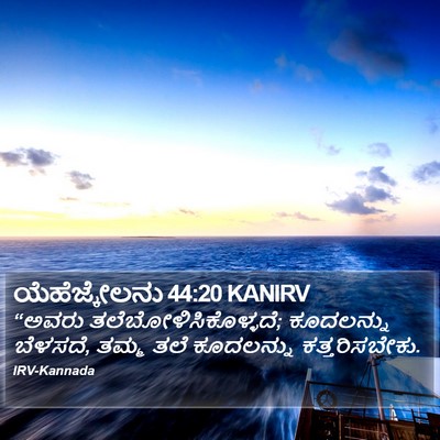 ಯೆಹೆಜ್ಕೇಲನು 44:20 KANIRV Bible Verse Image