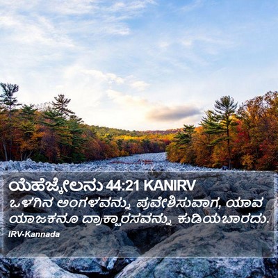 ಯೆಹೆಜ್ಕೇಲನು 44:21 KANIRV Bible Verse Image