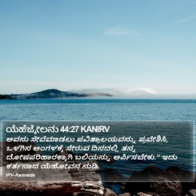 ಯೆಹೆಜ್ಕೇಲನು 44:27 KANIRV Bible Verse Image