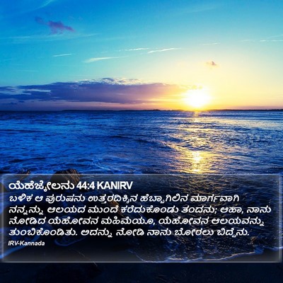 ಯೆಹೆಜ್ಕೇಲನು 44:4 KANIRV Bible Verse Image