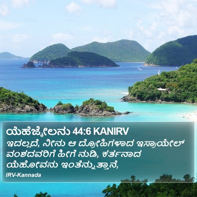 ಯೆಹೆಜ್ಕೇಲನು 44:6 KANIRV Bible Verse Image