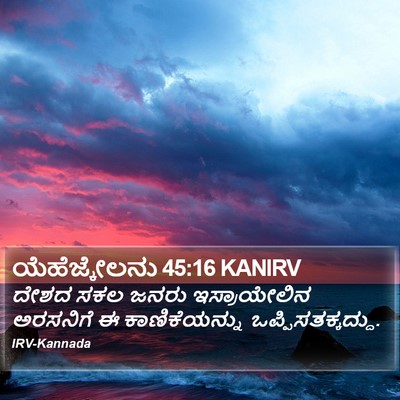 ಯೆಹೆಜ್ಕೇಲನು 45:16 KANIRV Bible Verse Image