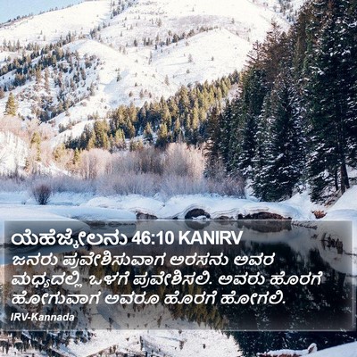 ಯೆಹೆಜ್ಕೇಲನು 46:10 KANIRV Bible Verse Image