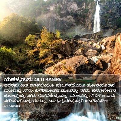 ಯೆಹೆಜ್ಕೇಲನು 46:11 KANIRV Bible Verse Image