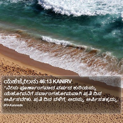 ಯೆಹೆಜ್ಕೇಲನು 46:13 KANIRV Bible Verse Image