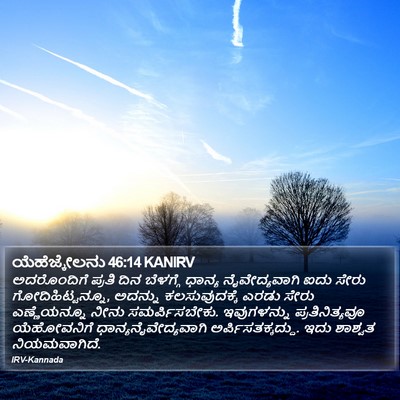ಯೆಹೆಜ್ಕೇಲನು 46:14 KANIRV Bible Verse Image