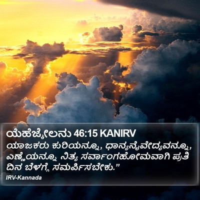 ಯೆಹೆಜ್ಕೇಲನು 46:15 KANIRV Bible Verse Image
