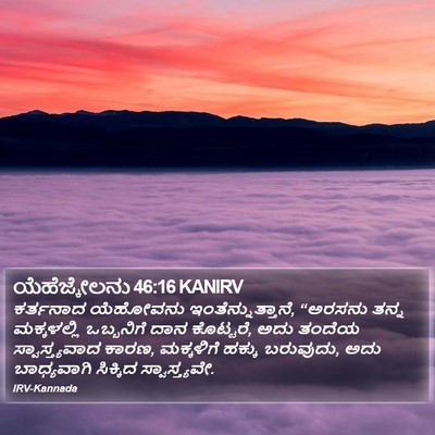 ಯೆಹೆಜ್ಕೇಲನು 46:16 KANIRV Bible Verse Image