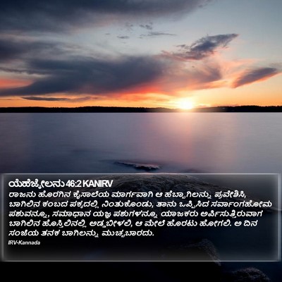 ಯೆಹೆಜ್ಕೇಲನು 46:2 KANIRV Bible Verse Image