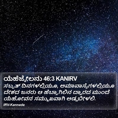 ಯೆಹೆಜ್ಕೇಲನು 46:3 KANIRV Bible Verse Image