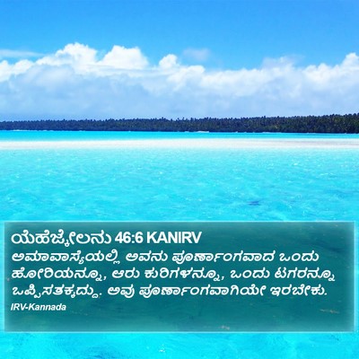 ಯೆಹೆಜ್ಕೇಲನು 46:6 KANIRV Bible Verse Image