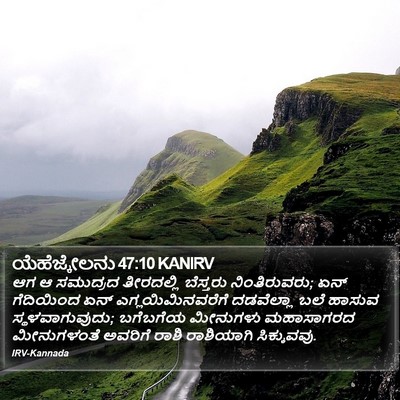 ಯೆಹೆಜ್ಕೇಲನು 47:10 KANIRV Bible Verse Image