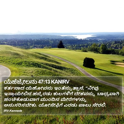 ಯೆಹೆಜ್ಕೇಲನು 47:13 KANIRV Bible Verse Image
