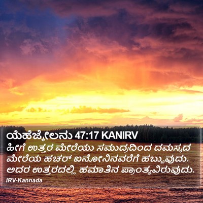 ಯೆಹೆಜ್ಕೇಲನು 47:17 KANIRV Bible Verse Image