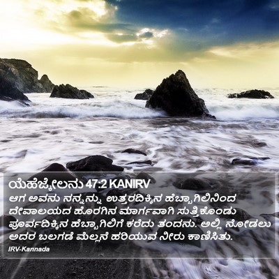 ಯೆಹೆಜ್ಕೇಲನು 47:2 KANIRV Bible Verse Image