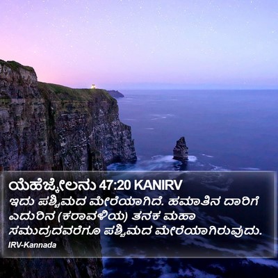 ಯೆಹೆಜ್ಕೇಲನು 47:20 KANIRV Bible Verse Image