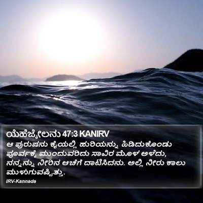 ಯೆಹೆಜ್ಕೇಲನು 47:3 KANIRV Bible Verse Image