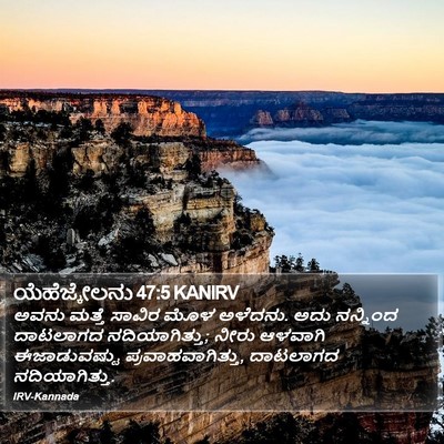 ಯೆಹೆಜ್ಕೇಲನು 47:5 KANIRV Bible Verse Image