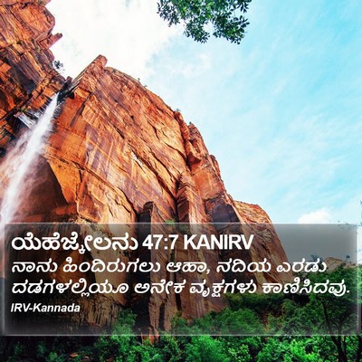 ಯೆಹೆಜ್ಕೇಲನು 47:7 KANIRV Bible Verse Image