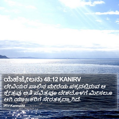 ಯೆಹೆಜ್ಕೇಲನು 48:12 KANIRV Bible Verse Image