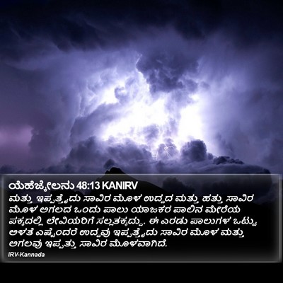ಯೆಹೆಜ್ಕೇಲನು 48:13 KANIRV Bible Verse Image