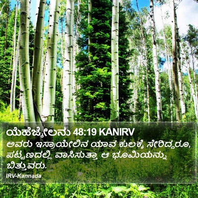 ಯೆಹೆಜ್ಕೇಲನು 48:19 KANIRV Bible Verse Image