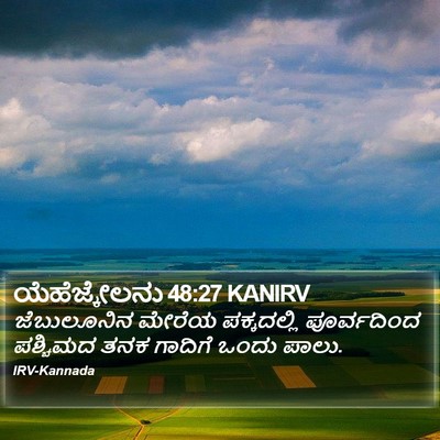 ಯೆಹೆಜ್ಕೇಲನು 48:27 KANIRV Bible Verse Image