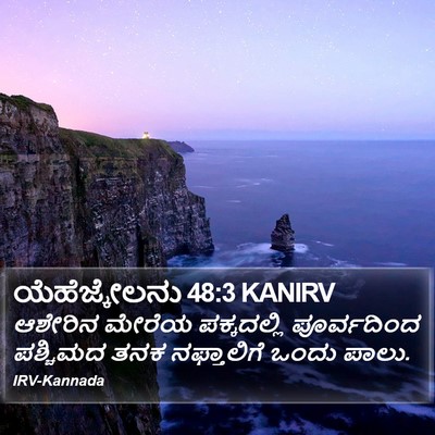 ಯೆಹೆಜ್ಕೇಲನು 48:3 KANIRV Bible Verse Image
