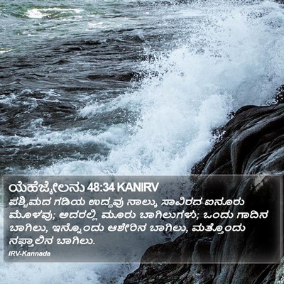 ಯೆಹೆಜ್ಕೇಲನು 48:34 KANIRV Bible Verse Image