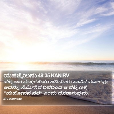 ಯೆಹೆಜ್ಕೇಲನು 48:35 KANIRV Bible Verse Image