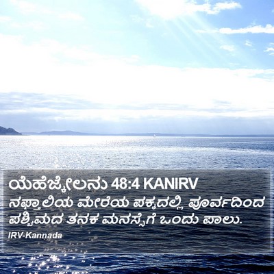 ಯೆಹೆಜ್ಕೇಲನು 48:4 KANIRV Bible Verse Image