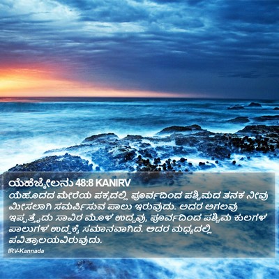 ಯೆಹೆಜ್ಕೇಲನು 48:8 KANIRV Bible Verse Image