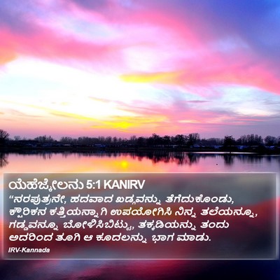 ಯೆಹೆಜ್ಕೇಲನು 5:1 KANIRV Bible Verse Image