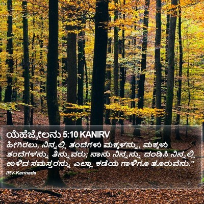 ಯೆಹೆಜ್ಕೇಲನು 5:10 KANIRV Bible Verse Image