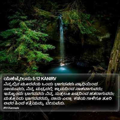 ಯೆಹೆಜ್ಕೇಲನು 5:12 KANIRV Bible Verse Image