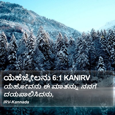ಯೆಹೆಜ್ಕೇಲನು 6:1 KANIRV Bible Verse Image