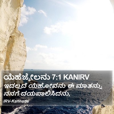 ಯೆಹೆಜ್ಕೇಲನು 7:1 KANIRV Bible Verse Image