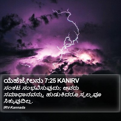 ಯೆಹೆಜ್ಕೇಲನು 7:25 KANIRV Bible Verse Image