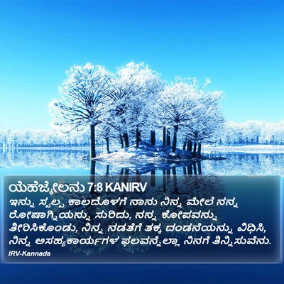 ಯೆಹೆಜ್ಕೇಲನು 7:8 KANIRV Bible Verse Image