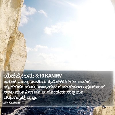 ಯೆಹೆಜ್ಕೇಲನು 8:10 KANIRV Bible Verse Image