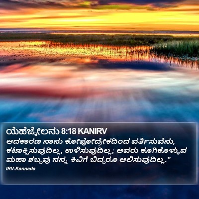 ಯೆಹೆಜ್ಕೇಲನು 8:18 KANIRV Bible Verse Image