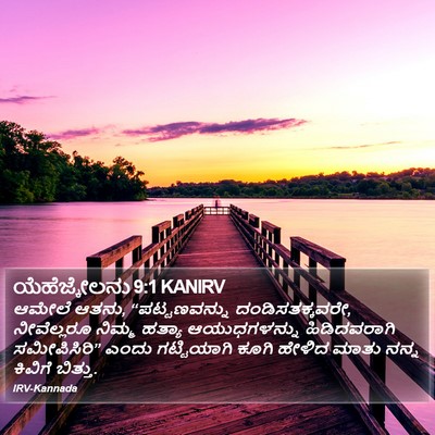 ಯೆಹೆಜ್ಕೇಲನು 9:1 KANIRV Bible Verse Image