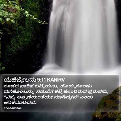 ಯೆಹೆಜ್ಕೇಲನು 9:11 KANIRV Bible Verse Image