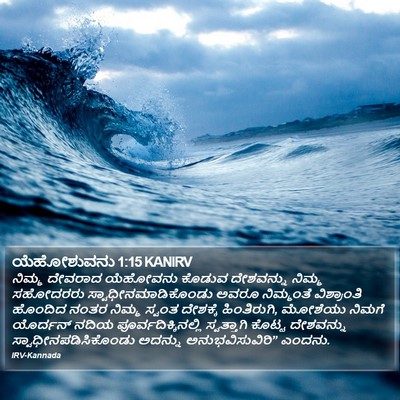 ಯೆಹೋಶುವನು 1:15 KANIRV Bible Verse Image