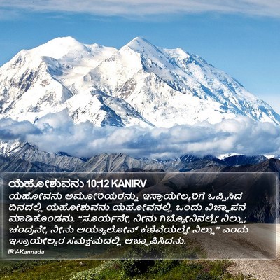 ಯೆಹೋಶುವನು 10:12 KANIRV Bible Verse Image