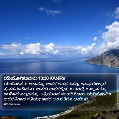 ಯೆಹೋಶುವನು 10:30 KANIRV Bible Verse Image