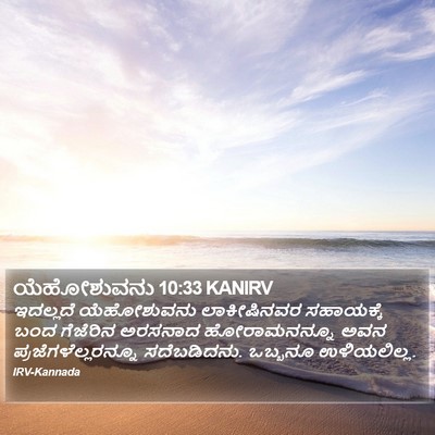 ಯೆಹೋಶುವನು 10:33 KANIRV Bible Verse Image