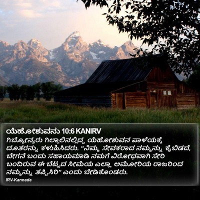 ಯೆಹೋಶುವನು 10:6 KANIRV Bible Verse Image
