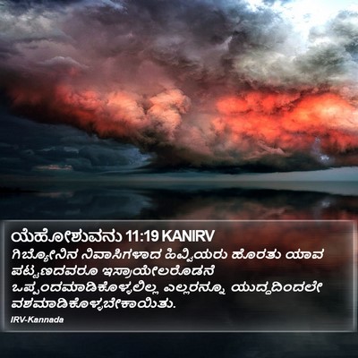 ಯೆಹೋಶುವನು 11:19 KANIRV Bible Verse Image